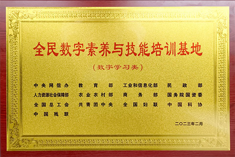 全民數(shù)字素養(yǎng)與技能培訓(xùn)基地